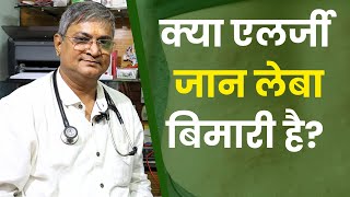 क्या एलर्जी से मौत हो सकती है allergic reaction hota keya hain Allergy symptoms amp treatment hindi [upl. by Garlanda933]