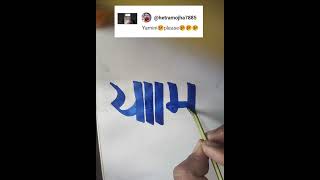 yaminihindi calligraphy art trending subscribe like viral devnagri shorts commentksi [upl. by Ferdie585]