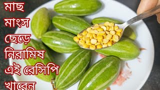 পটলের সঙ্গে ১ চামচ ছোলার ডাল মিশিয়ে বানিয়ে ফেলুন মুখে লেগে থাকার মতো নিরামিষ রেসিপি ।Potol recipe [upl. by Hera]