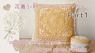 花舞うパターンのクッションカバーpart1《かぎ針編み／crochet》pillow cover tutorial part1 [upl. by Proudlove]