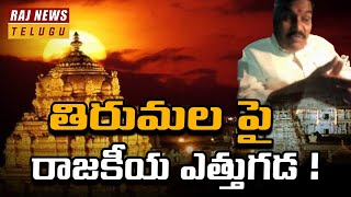 తిరుమల పై రాజకీయ ఎత్తుగడ   Devotees Complaints To TTD Vigilance Wing  Raj News Telugu [upl. by Youngman101]