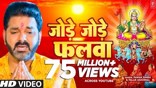 पवन सिंह का सबसे ज्यादा बजने वाला छठ गीत  जोड़े जोड़े फलवा TSeries chhathpuja Jode Jode Falwa [upl. by Adnileb]