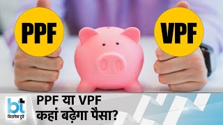 PPF VS VPF तगड़ा रिटर्न टैक्स बचत और इमरजेंसी सुरक्षा [upl. by Ferdy587]