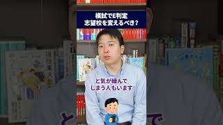 模試でE判定でも、志望校は下げないでください！ 志望校 大学受験 模試 進路 [upl. by Erdreid]