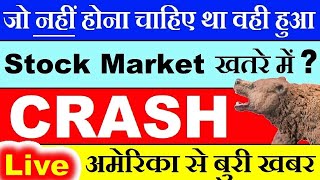 जो नहीं होना चाहिए था वही हुआ 😱😱🔴 LIVE देखलो🔴 USA DOW JONES FUTURE CRASH🔴 US CPI INFLATION DATA SMKC [upl. by Mmada]