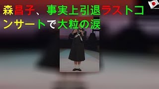 森昌子、事実上引退 ラストコンサートで大粒の涙 [upl. by Eanej]