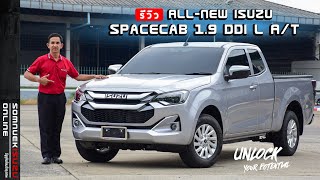 รีวิว quotALLNEW ISUZU SPACECAB 2024” แคปเตี้ยตัวท็อปสุดในรุ่น เกรด L เกียร์ออโต้ รุ่นใหม่ล่าสุด 2024 [upl. by Meece734]