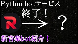 【Discord】RythmとGroovy bot がサービス終了！？ 新音楽botを紹介！ [upl. by Kauslick]