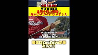 【銭闘民族語録】金額を見た瞬間に足がガクガクになりました【井端弘和】野球 契約更改 shorts [upl. by Larson]