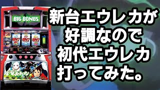 【初代エウレカセブン】新台エウレカが好調なので初代エウレカ打ってきた！ [upl. by Idnar]