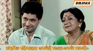 মধ্যবিত্ত পরিবারের একটাই চাওয়া একটা চাকরি  Ami Je Ke Tomar  Scene 4  Tapas Pal  Soumitra [upl. by Elockcin]