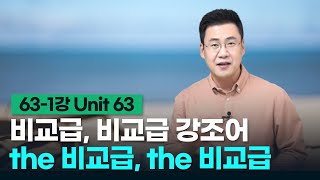 구문천재 631강 Unit 63 비교급 비교 [upl. by Enytnoel]