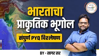 भारताचा प्राकृतिक भूगोल  संपूर्ण PYQs विश्लेषण  MPSC Geography  By सागर सर [upl. by Greysun923]