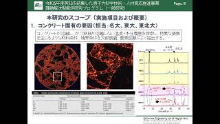 R5 ペデスタル部鉄筋コンクリート損傷挙動の把握に向けた構成材料の物理・化学的変質に関する研究（名古屋大学・五十嵐代表） [upl. by Sheridan170]