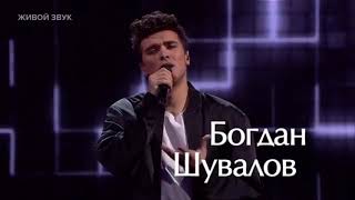 Богдан Шувалов «Lovely» 26012024 Bogdan Shuvalov BogdanShuvalov Lovely [upl. by Nickolai]