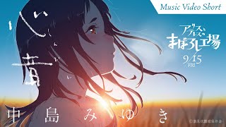 映画『アリスとテレスのまぼろし工場』主題歌「心音（しんおん）」中島みゆき｜MVワンコーラスver｜maboroshi Music Video Short [upl. by Agata462]