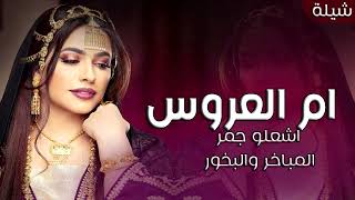 شيلة ام العروس باسم ام مشعل جديد 2024 اشعلو جمر المباخر والبخور [upl. by Amalburga]