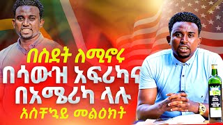 በስደት ለሚኖሩ በሳውዝ አፍሪካና በአሜሪካ ላሉ አስቸኳይ መልዕክት PROPHET MENTESNOT BEDILU [upl. by Hertzfeld]