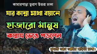 যার কান্না মাখা বয়ানে হাজারো মানুষ কান্নাই ভেঙেপরলেন। মুফতি আল আমিন সাঈফী ঢাকা Mufti Al Amin Saifi [upl. by Albert997]