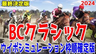 【最終決定版】ブリーダーズカップクラシック2024 枠順確定後ウイポシミュレーション【競馬予想】【展開予想】BCクラシック フォーエバーヤング ウシュバテソーロ デルマソトガケ シティオブトロイ [upl. by Namwob]