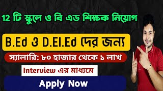 Teacher Recruitment in West Bengal BengaliEnglish MediumPrivate School Vacancy [upl. by Mary]