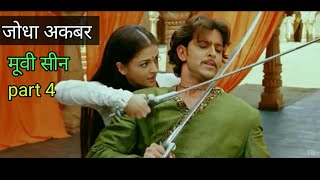 जोधा अकबर मूवी सीन part 4 jodha akbar movie scene [upl. by Coughlin]