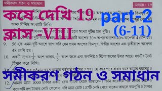 কষে দেখি 19  kose dekhi 19 class 8  somikoron gothon o somadhan [upl. by Gnaoh515]