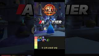 WOW 내부전쟁 The War Within DPS Tier List 9월3일자 wowwarwithin내부전쟁와우티어리스트DPS와우티어딜러티어와우직업티어와우직업 [upl. by Asus302]