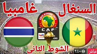 ملخص وتحليل مباراة منتخب السنغال أمام منتخب غامبيا في كأس الأمم الإفريقية 3 0 [upl. by Aimerej]