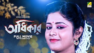 Adhikar  Bengali Full Movie  Laboni Sarkar  Tapas Paul  Soumitra Chatterjee [upl. by Nawaj]