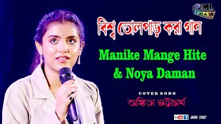 Manike Mange Hite amp Noya Daman  Cover By Ankita Bhattacharyya [upl. by Ainehta544]