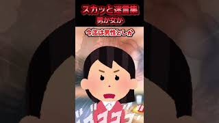 彼氏だと思ってた人が戸籍上『女』 と知った→数ヶ月後、彼の実家で母親に悪口を言われ反論した結果ww【スカッと】」 [upl. by Kelsey]