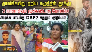 தாலிக்கயிறு ஏறிய கழுத்தில் தூக்கு 3நாளாகியும் மூச்சுவிடாத போலீஸ் அடிக்க பாய்ந்த DSP Erode [upl. by Yenduhc]