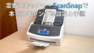 定番スキャナー・ScanSnapで本をスキャンしデータ化する設定と手順【自炊】 [upl. by Bria143]