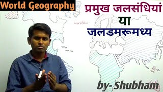 प्रमुख जलसंधियां या जलडमरूमध्य Famous Straits in world map [upl. by Newcomb]