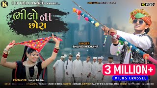 Bhilo Na Chora  भीलो ना छोरा  Bhavesh Khant New Video  Special 9 August 2022  Adiavsi Video [upl. by Oludoet]