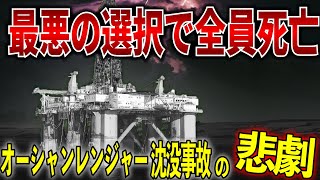 【ゆっくり解説】石油掘削船オーシャンレンジャー号沈没の悲劇。絶望的な判断ミス連発の裏に隠された真実とは？ [upl. by Sollie]