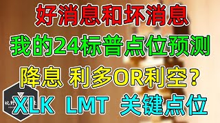 美股 一个坏消息，一个好消息！我的24年标普点位预测！降息到底是利多还是利空？XLK、LMT关键位置！ [upl. by Acinok206]