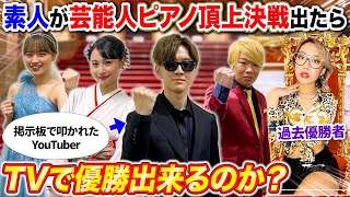 2chで“素人”と酷評されてるYouTuberは芸能人ピアノ頂上決戦で1位になれるのか？byよみぃ【ストリートピアノ】TEPPEN [upl. by Legnaleugim]