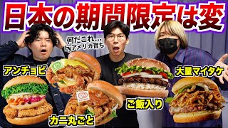 アメリカと比べて日本の期間限定バーガーは変！？集めて実食！ [upl. by Biddle]