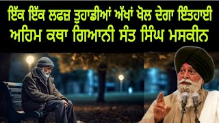 Sant Singh Maskeen ji di best Video Katha Guru Nanak dev ji ate Sidha vichar hoi gal baat di katha [upl. by Maxim]