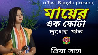 মায়ের এক ফোটা দুধের ঋন। প্রিয়া সাহা। Mayer Ek Fota Dudher Rin। Piya Saha। sad song। mayer gan। [upl. by Dorie524]