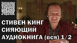 Стивен Кинг  quotСияющийquot  триллер хоррор мистика  Аудиокнига целиком часть 1 [upl. by Suoinuj]