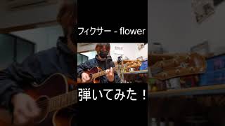 フィクサー  flower  fixer  nulut 弾いてみた shorts [upl. by Ecydnac145]