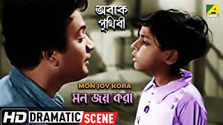 Mon Joy Kora  মন জয় করা  Dramatic Scene  Abak Prithibi  Uttam Kumar Tarun Kumar [upl. by Haisej]