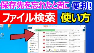 【Windows 10】便利な「ファイル検索」機能を使ってファイル場所を探す [upl. by Shara399]