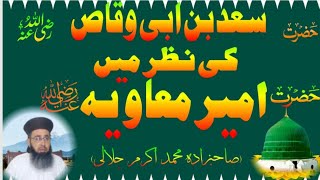 hazrat Saad bin abi Waqas ki Nazar men hazrat ameer Muawiyah ka muqam Mufti Muhammad Akram jalali [upl. by Neirb640]