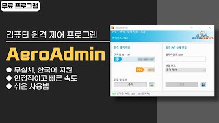 테스크톱 컴퓨터 원격 제어 무료 프로그램 AeroAdmin 설치 NO 가볍고 빨라요 [upl. by Anoerb]