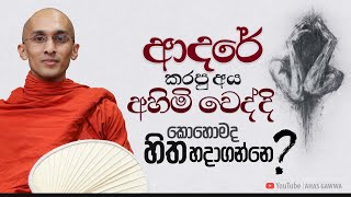 ආදරේ කරපු අය අහිමි වෙද්දි කොහොමද හිත හදාගන්නෙ  අහස් ගව්ව Ahas Gawwa [upl. by Kolivas]