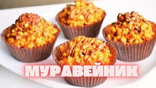 Самый вкусный МУРАВЕЙНИК 🔥🔥 САМЫЙ вкусный и САМЫЙ простой ВКУС ДЕТСТВА💥 [upl. by Theurich]